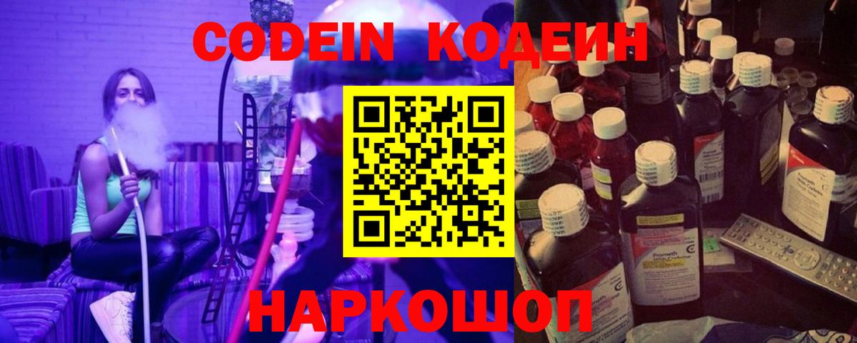 Codein напиток Lean (лин)  Вход с VPN  Сокол 